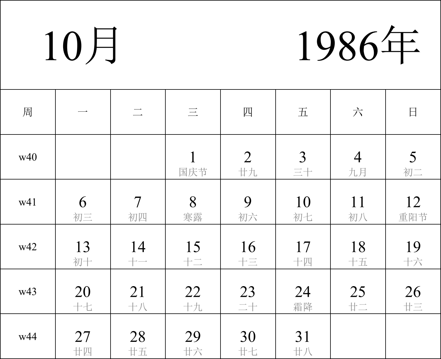 日历表1986年日历 中文版 纵向排版 周一开始 带周数 带农历 带节假日调休安排